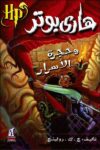 هاري بوتر وحجر الاسرار