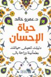 حياة الاحسان