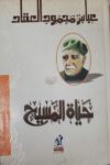 حياة المسيح