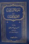 حياة السلف بين القول والعمل
