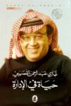 حياة في الادارة