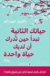حياتك الثانية تبدا