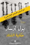 حكايات الشتاء
