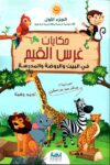 حكايات غرس القيم