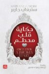 حكاية قلب محطم