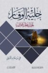 حلية الوقار