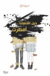 حين اشتعلت امطرت