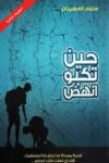 حين تكبو انهض