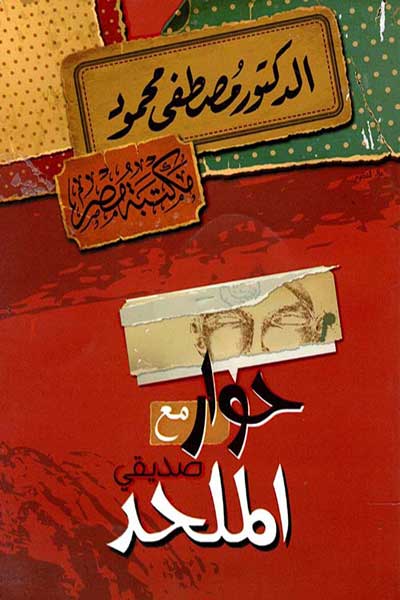 hiwar-ma-a-sadiqi-al-mulhid-by-Mustafa-Mahmoud-cover-0086 حوار مع صديقي الملحد - الصورة 1
