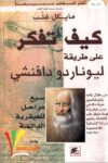 كيف تفكر على طريقة دانفشي