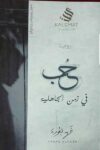 حب في زمن الجاهلية