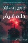 حلم فيفر