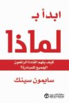 ابداء بلماذا كيف يلهم القادة الرائعون الجميع للمبادرة