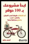 ابدا مشروعك ب 100 دولار