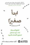 ابداء صغيرا الطريق البسيطة على نحو مدهش لتحقيق الاهداغ الكبيرة