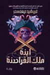 ابتة ملك القراصنة