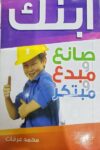 ابنك صناع ومبدع ومبتكر