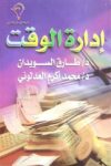 ادارة العقل لا ادارة الوقت
