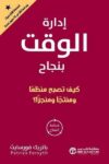ادارة الوقت بنجاح