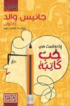 اذا وقعت في حب كاتبة