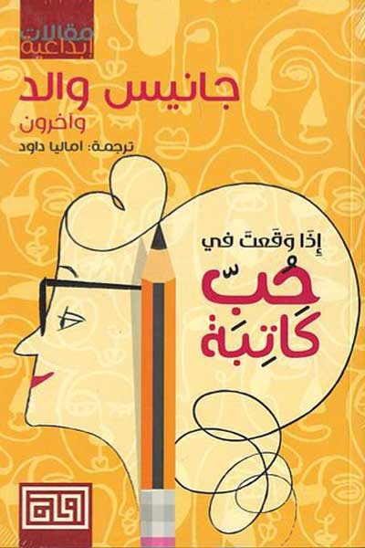 idha-waqata-fi-hub-katiba-by-Janice-Wald-Others-cover-0874 اذا وقعت في حب كاتبة - الصورة 1
