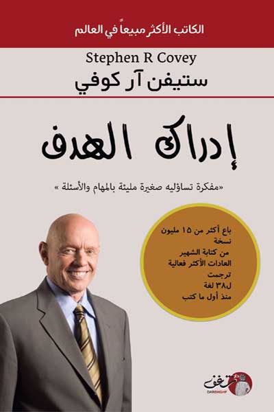 idrak-al-hadaf-by-Stephen-R-Covey-cover-0027 ادراك الهدف - الصورة 1