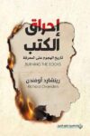 احراق الكتب تاريخ الهجوم