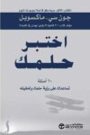 اختبر حلمك
