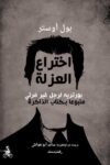 اختراع العزلة
