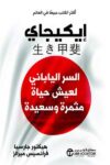 ايكيجاي السر الياباني