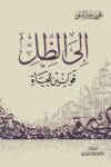 الى الظل قوانين للحياة