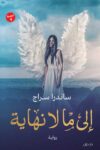 الى ما لا نهاية