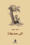 الى صديقة