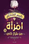 امراة من طراز خاص الثاني
