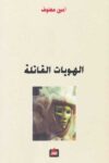 الهويات القاتلة