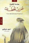 عندما التقيت عمر