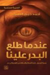 عندما طلع البدر علينا