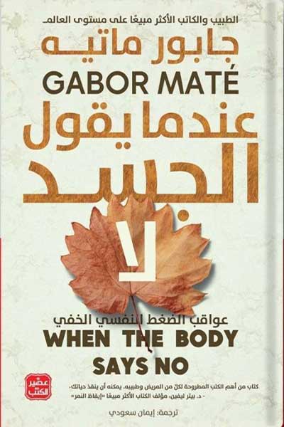 indama-yaqul-al-jasad-la-by-Gabor-Maté-cover-0291 عندما يقول الجسد لا - الصورة 1