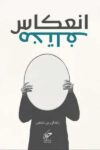 انعكاس مختلف