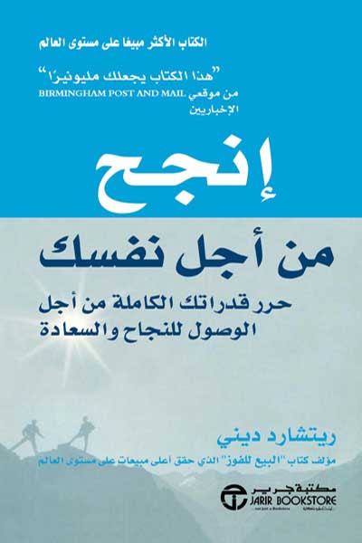 injah-min-ajl-nafsika-by-Richard-Denny-cover-0170 انجح من اجل نفسك - الصورة 1