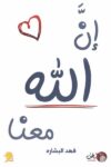 ان الله معنا 2