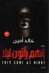 انهم ياتون ليلا