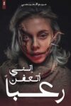 اني اتعفن رعبا