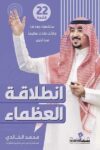 انطلاقة العظماء