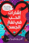 اشارات الحب في لغة الجسد