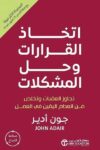 اتخاذ القرارات وحل المشكلات