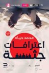 اعترافات جثة