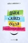 اطلاق طاقات الحياة