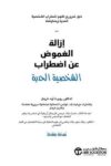 ازالة الغموض عن اضطراب الشخصية الحدية