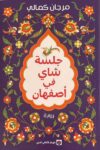 جلسة شاي في اصفهان